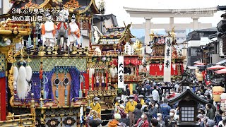 初日・秋の高山祭　３年ぶりに曳（ひ）きそろえ　からくり奉納も