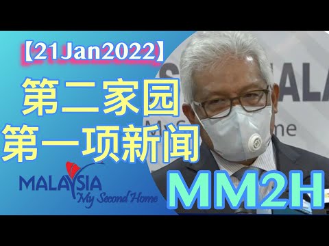 【21JAN】 #mm2h 第二家园2020年内政部新闻发布会