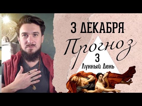 3 декабря!  ПРОГНОЗ ! Сильный день! ведического календаря! Кир Сабреков 2024