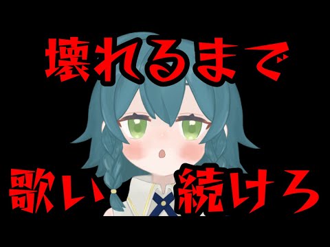 【#検証】同じ曲を歌い続けるといつ壊れるのか？【#歌枠】