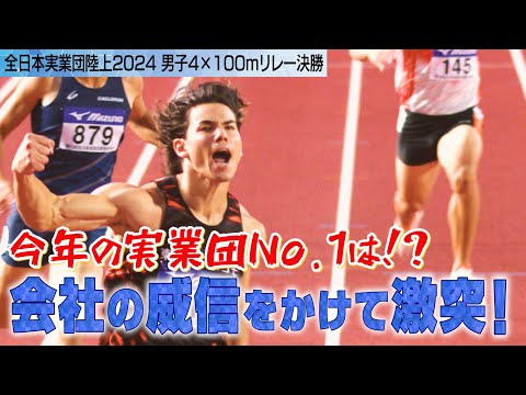 【白熱のリレー】今年の実業団No.1を決める戦い！会社のプライドがぶつかり合う！【全日本実業団陸上2024／男子4×100ｍリレー決勝】