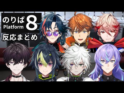 【８番のりば】反応まとめ【佐伯イッテツ/伊波ライ/叢雲カゲツ/星導ショウ/魁星/北見遊星/セラフダズルガーデン/にじさんじ/切り抜き】