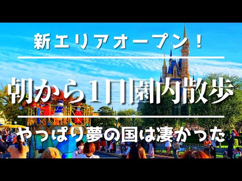 新エリアオープン！　10月某日　朝からディズニーランド行ってみた