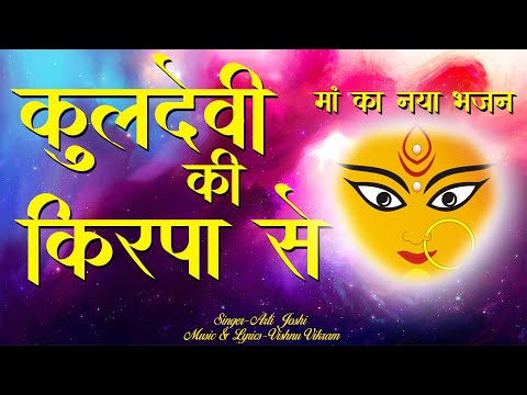 Kuldevi Bhajan |कुलदेवी भजन |Kuldevi Maa |Kuldevi Bhajan Hindi |कुलदेवी की कृपा से |Kuldevi Maa Song