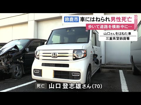 夜の県道を横断していた70歳男性が車にはねられ死亡 信号や横断歩道ない所を渡っていたか 車側にケガ人なし