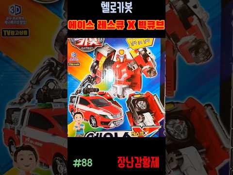 신제품 헬로카봇!! 에이스 레스큐X 빅큐브! 최초? HELLO CARBOT!! ACE RESCUE X BIGCUBE! First?