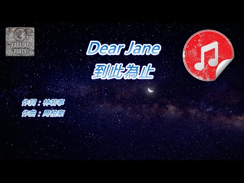 [原版伴奏] Dear Jane 到此為止 (KTV 純音樂伴奏)