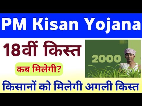 PM Kisan Samman Nidhi Yojana Next 18th Installment Date || PM Kisan Next Installment Payment Date