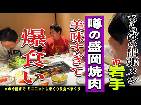 【盛岡無料案内所】地元超人気の盛岡焼肉が美味すぎて爆食い！！！！！