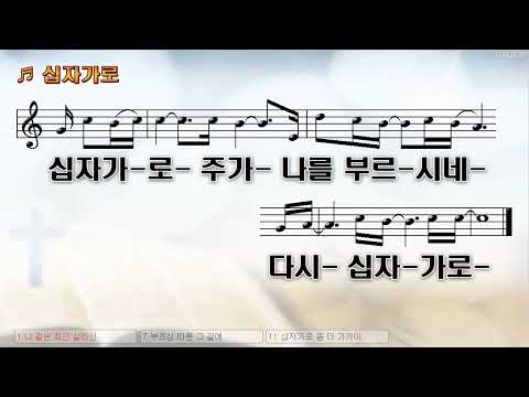 [악보&찬양]  '십자가로'  (윤석주 曲, 피아워십)