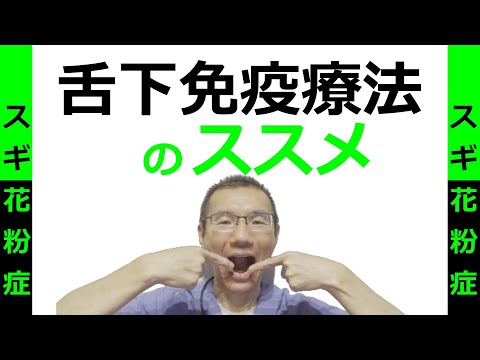 花粉症の根本治療を完全解説！舌下免疫療法とは？