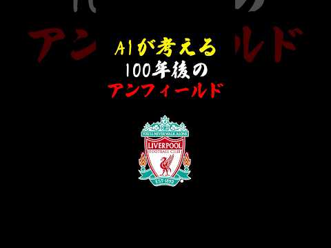 車で入れるのはいいのか？w #リヴァプール #リバプール #プレミアリーグ #アンフィールド #liverpool ＃サッカー