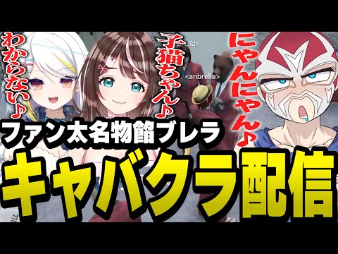 女性メンバーにだる絡みしてキャバクラみたいになるファン太【ファン太/切り抜き/ストグラ】