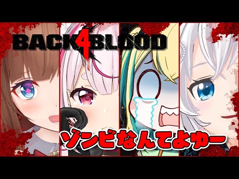 【Back 4 Blood】我らにかかればゾンビなど貧弱貧弱ゥ！【 #スイーツ系ゾンビオフ会 】