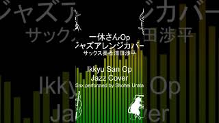 一休さんOp(作曲宇野誠一郎）ジャズアレンジカバーIkkyu San Opening (composed by Seiichiro Uno) jazz cover