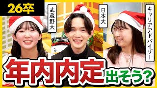 【26卒座談会】本選考の通過率は？周りの就活状況どう？この時期何してる？26卒就活生のリアルな就活進捗