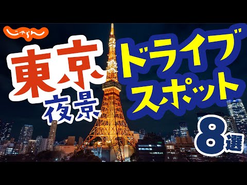 【東京ドライブ】夜景スポット8選！デートや観光にもおすすめ｜ライトアップ｜フォトスポット｜東京タワー｜レインボーブリッジ｜お台場海浜公園｜名所｜定番｜旅行