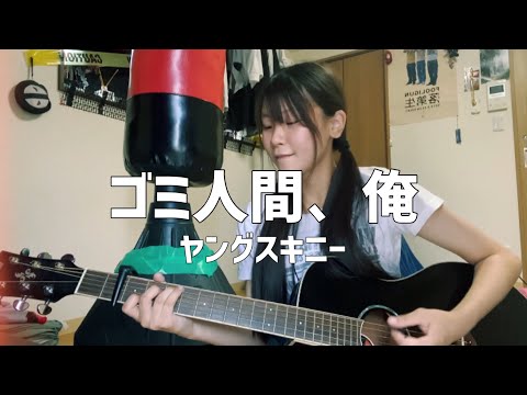 【弾き語り】ゴミ人間、俺／ヤングスキニー【SOLA】