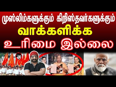 முஸ்லிம்களுக்கும் கிறிஸ்தவர்களுக்கும் வாக்களிக்க உரிமை இல்லை! | THUPPARIYUM SHAMBU