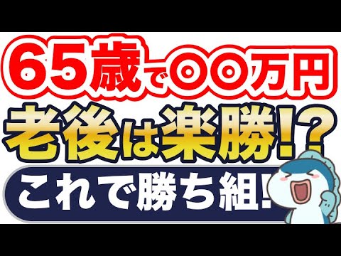 65歳時点で◯◯万円あれば老後は楽勝！？具体的な計算方法・考え方をご紹介！