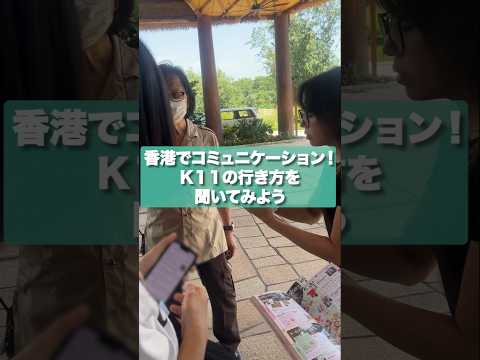 【香港】現地で積極的にコミュニケーション！K11に行ってみよう！ #切り抜き #shorts #旅行 #香港 #english #教育