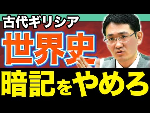 【世界史】苦手な人必見！文化史こそ〇〇を徹底的に押さえてください。