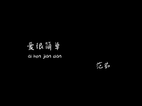 爱很简单 Ai Hen Jian Dan(女声版)范茹 【Pinyin+Lyrics+Karaoke 歌词伴奏】（I LOVE U 无法不爱你 BABY 说你也爱我...）