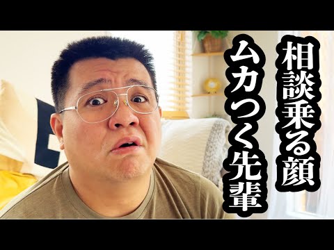 快く相談に乗ってくれるけど、話聞く時の顔がムカつく先輩【ジェラードン】