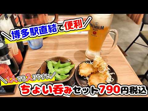 【福岡グルメ】博多駅でちょい飲み！お仕事帰りで便利なお店