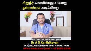 Urine bad smell why? சிறுநீர் ஒருவித துர்நாற்றத்துடன் ஏன் வருகிறது ?