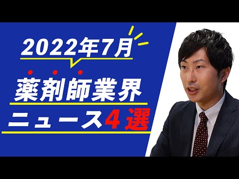 【2022年7月薬剤師業界ニュース】2025年度以降薬学部新設認めず！褥瘡・創傷専門薬剤師の認定開始　など