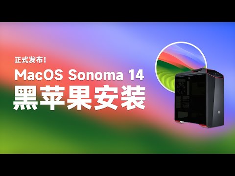 【老吴黑苹果】苹果挤牙膏之作：macOS Sonoma 14.0正式发布！黑苹果安装全过程，看体验如何？