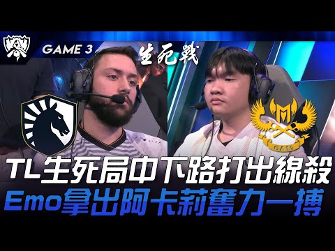 TL vs GAM TL生死局中下路打出線殺！Emo拿出阿卡莉奮力一搏！Game 3 | 2024 S14世界賽