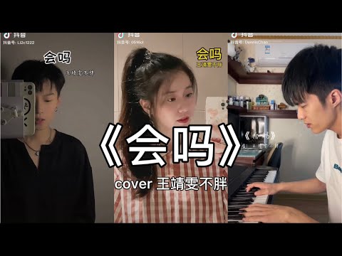 【抖音】会吗 - 王靖雯不胖 cover 翻唱【心愿会实现吗 会吗 会吧，付出总有回答 会吗 会吧。】