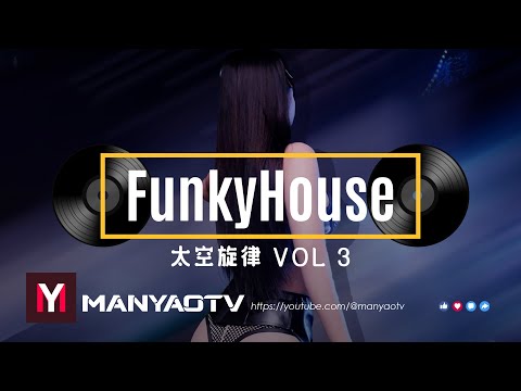 (私货) FunkyHouse 太空旋律 Vol 3 《超好听，节奏很棒》 慢摇DJ串烧