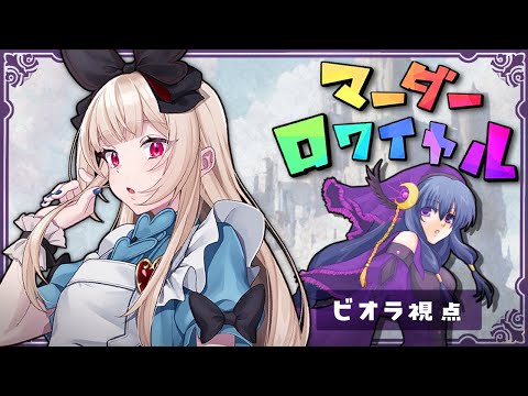 【マーダーミステリー】マーダーロワイヤル【  ビオラ視点  /  逢夢アリス】※ネタバレ注意※