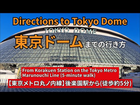 【東京メトロ丸の内線】後楽園駅から東京ドームまでの行き方（Directions from Korakuen Subway Station to Tokyo Dome）