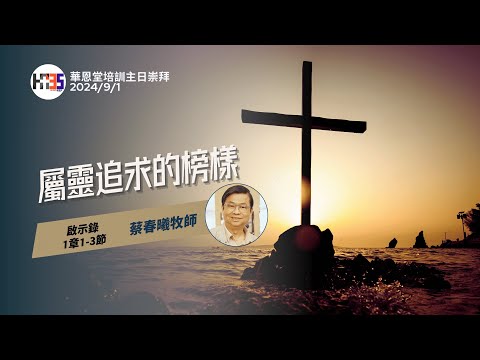 2024/9/1  華恩堂培訓主日崇拜直播 【屬靈追求的榜樣 - 蔡春曦牧師】