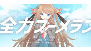 【オリジナルMV】全力ブーメラン - こじらせハラスメント（covered by 柊さんた）