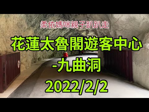 花蓮太魯閣遊客中心-九曲洞 2022/2/2 大年初二 (2022/1/29-2/3花東行-17）