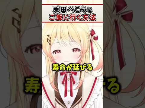 風のような女ぺこらとどうにかしてご飯に行きたい奏ｗ【音乃瀬奏 ReGLOSS ホロライブ 切り抜き】#Shorts