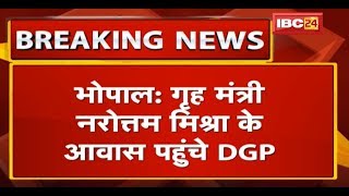 Narottam Mishra के आवास पहुंचे DGP | कानून व्यवस्था समेत इन मुद्दों को लेकर हुई मुलाकात