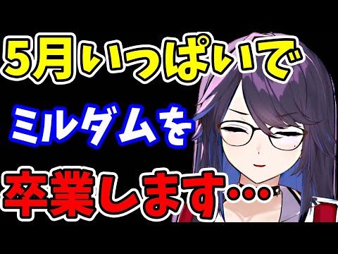 【kson】私は5月いっぱいでミルダムを卒業します…【kson切り抜き/VTuber】