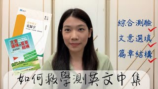 [讀書分享] 如何救學測英文(中)克漏字 #113學測 #學測英文 #108課綱