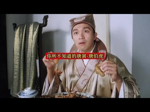 你所不知道的唐寅 - 唐伯虎