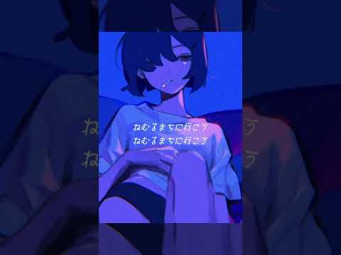 【涙底滲む。】ねむるまち / くじら　歌う。