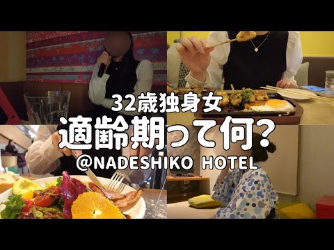 【ビジホ飲み】結婚・妊娠・出産に悩むお年頃【NADESHIKO Hotel】