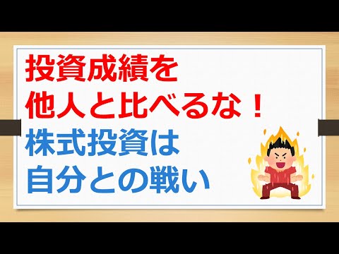 投資成績を他人と比べるな！　株式投資は自分との戦い【有村ポウの資産運用】241007