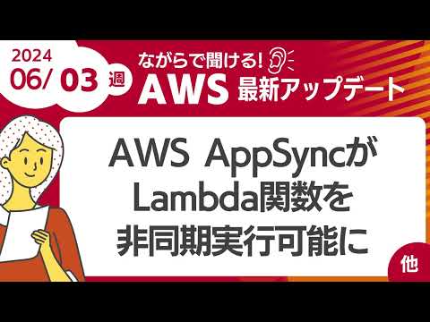 【AWSアップデート #99】AWS AppSyncがLambda関数を非同期実行可能に ほか