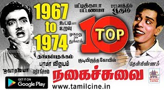 விழுந்து விழுந்து சிரித்து மகிழ 1967-1974 நகைச்சுவைகள்   Nagesh cho super hit comedy